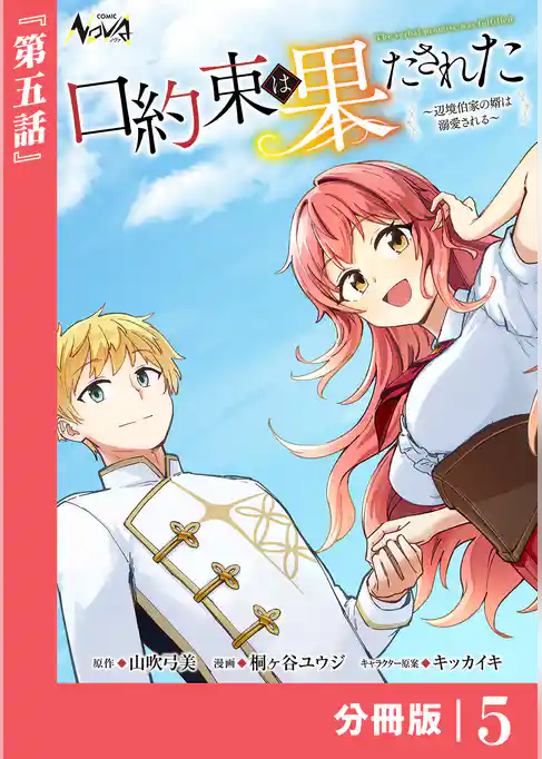 口約束は果たされた~辺境伯家の婿は溺愛される~【分冊版】