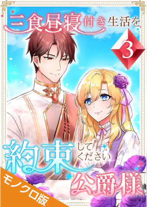 三食昼寝付き生活を約束してください、公爵様 モノクロ版【電子単行本】