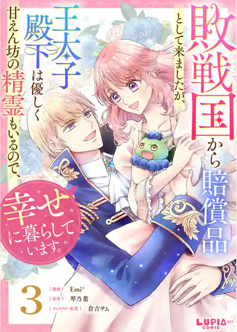 敗戦国から賠償品として来ましたが、王太子殿下は優しく甘えん坊の精霊もいるので、幸せに暮らしています。