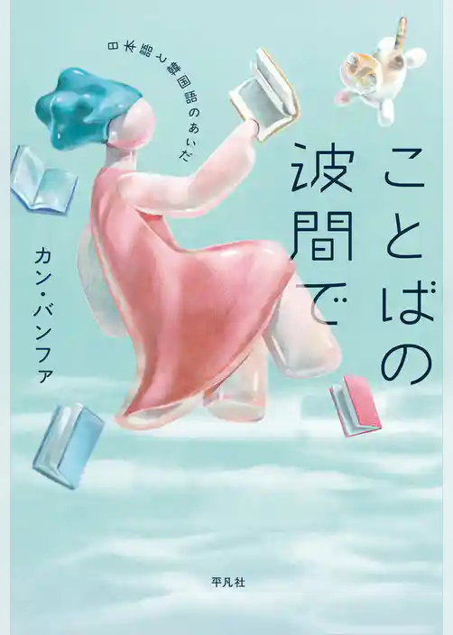 ことばの波間で