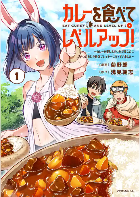 カレーを食べてレベルアップ！～カレーを楽しんでいただけなのにいつのまにか最強プレイヤーになっていました～