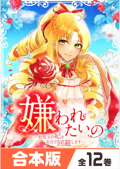 嫌われたいの ~好色王の妃を全力で回避します~ 【合本版】
