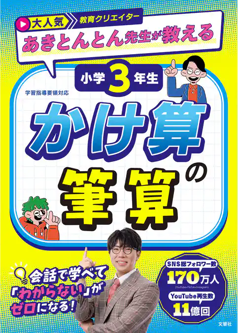 大人気教育クリエイター　あきとんとん先生が教える　小学３年生　かけ算の筆算