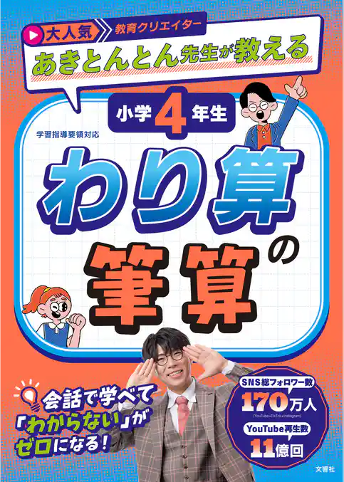 大人気教育クリエイター　あきとんとん先生が教える　小学４年生　わり算の筆算