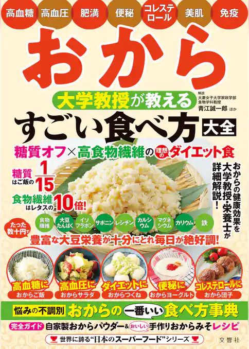 おから 大学教授が教える すごい食べ方大全