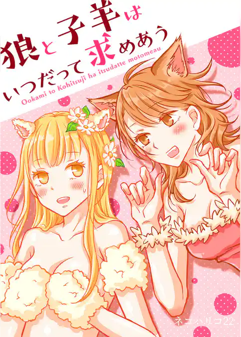 狼と子羊はいつだって求めあう