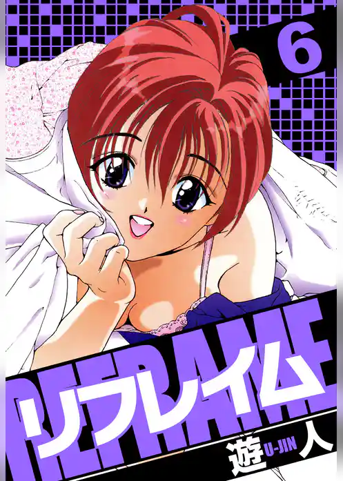 リフレイム 愛蔵版