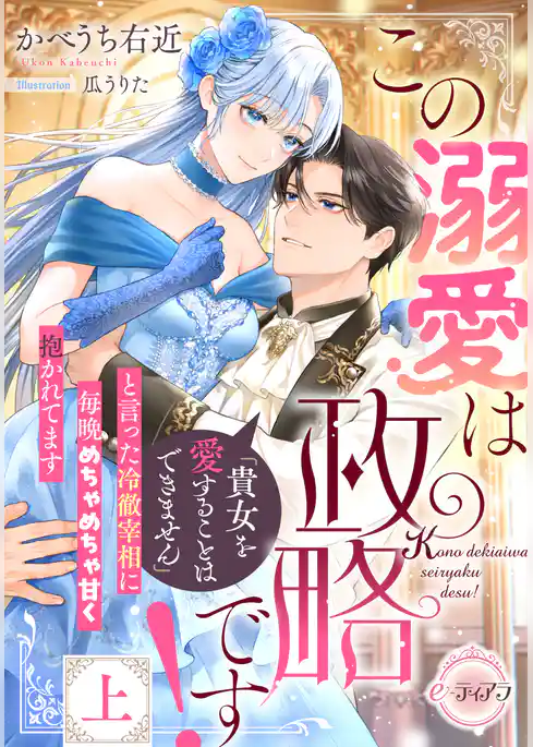 この溺愛は政略です! 「貴女を愛することはできません」と言った冷徹宰相に毎晩めちゃめちゃ甘く抱かれてます