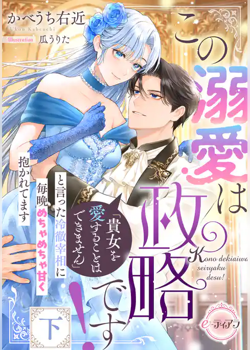 この溺愛は政略です! 「貴女を愛することはできません」と言った冷徹宰相に毎晩めちゃめちゃ甘く抱かれてます