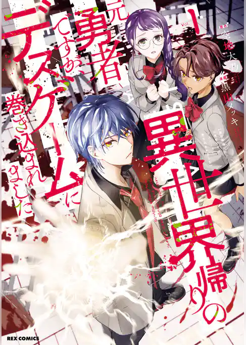 【期間限定　試し読み増量版】異世界帰りの元勇者ですが、デスゲームに巻き込まれました