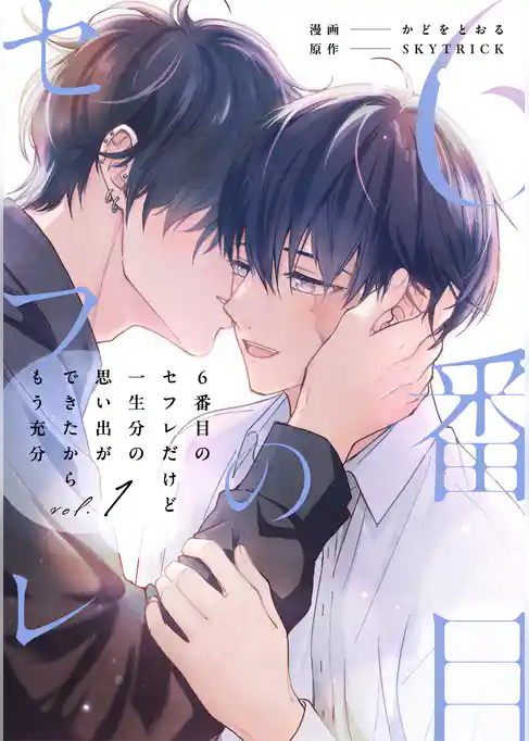 【期間限定　試し読み増量版】６番目のセフレだけど一生分の思い出ができたからもう充分