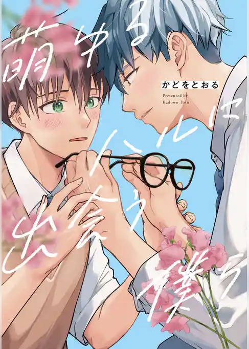 【期間限定　試し読み増量版】萌ゆるハルに出会う僕ら