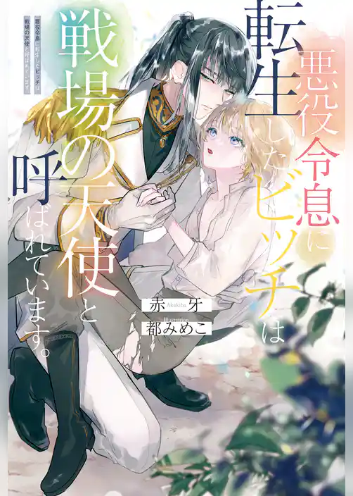 【期間限定 試し読み増量版】悪役令息に転生したビッチは戦場の天使と呼ばれています。