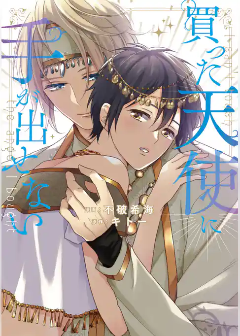 【期間限定 試し読み増量版】買った天使に手が出せない