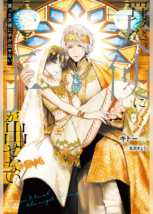 【期間限定 試し読み増量版】買った天使に手が出せない【1周年記念版SS付き】