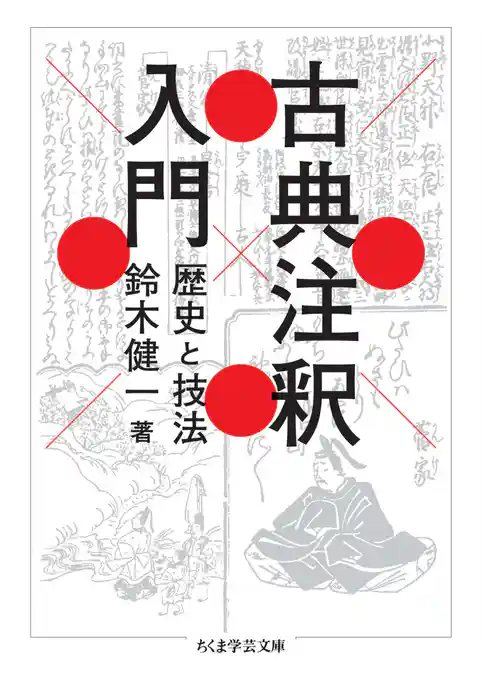 古典注釈入門　――歴史と技法
