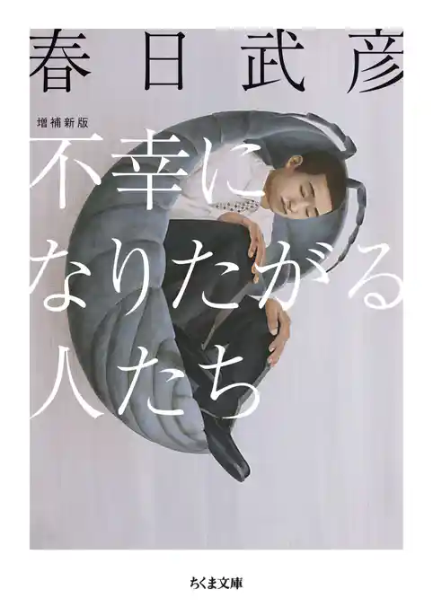不幸になりたがる人たち 増補新版