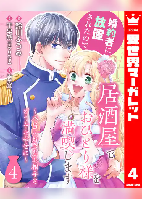 婚約者に放置されたので居酒屋でおひとり様を満喫します～本当に好きなお相手とどうぞお幸せに～