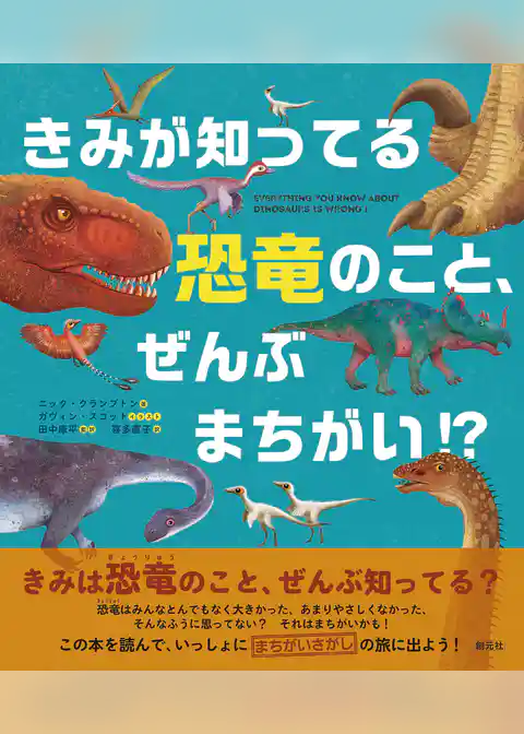 きみが知ってる恐竜のこと、ぜんぶまちがい!?