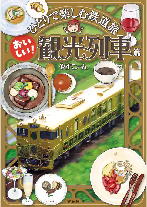 ひとりで楽しむ鉄道旅 おいしい!観光列車篇