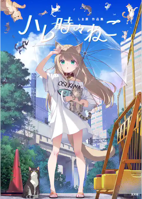 ハレ時々ねこ しま原作品集