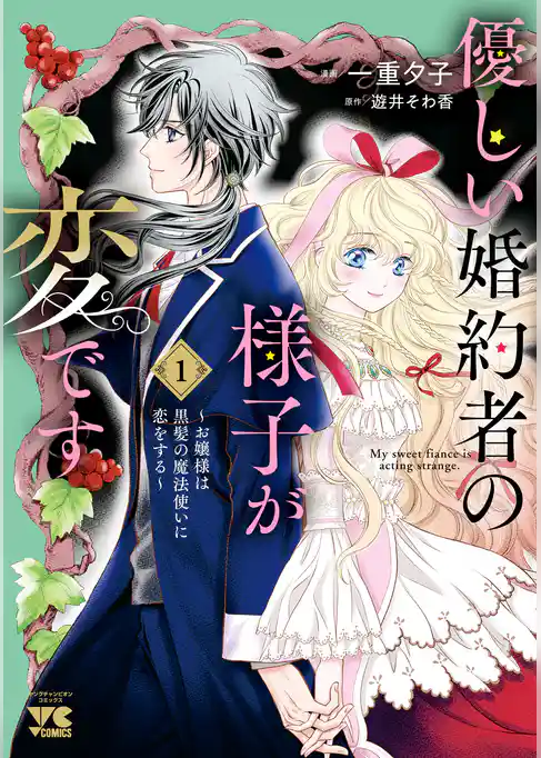 【期間限定　試し読み増量版】優しい婚約者の様子が変です～お嬢様は黒髪の魔法使いに恋をする～