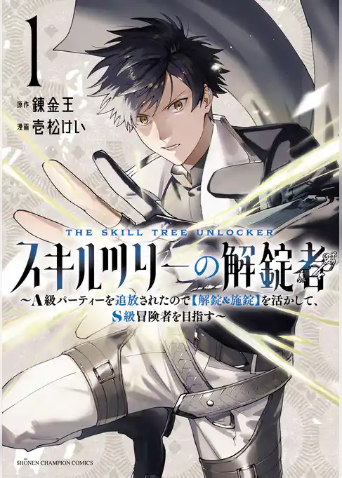 【期間限定 試し読み増量版】スキルツリーの解錠者~A級パーティーを追放されたので【解錠&施錠】を活かして、S級冒険者を目指す~