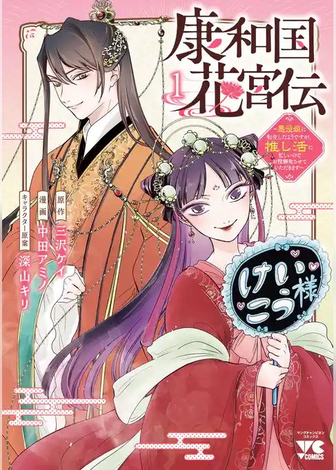 【期間限定　試し読み増量版】康和国花宮伝～悪役姫に転生したようですが、推し活に忙しいのでお役御免させていただきます～