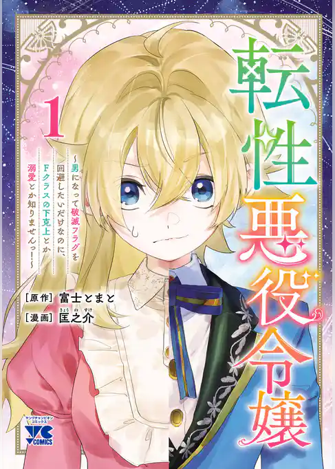 【期間限定　試し読み増量版】転性悪役令嬢～男になって破滅フラグを回避したいだけなのに、Fクラスの下克上とか溺愛とか知りませんっ！～