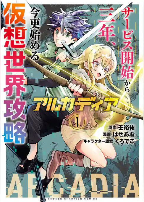 【期間限定 試し読み増量版】アルカディア サービス開始から三年、今更始める仮想世界攻略