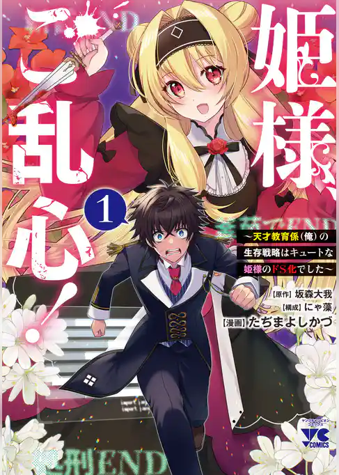 【期間限定 試し読み増量版】姫様、ご乱心!~天才教育係(俺)の生存戦略はキュートな姫様のドS化でした~