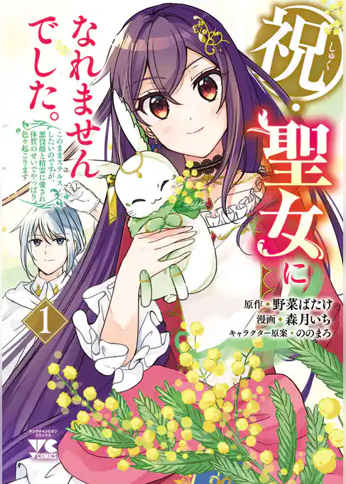 【期間限定 試し読み増量版】祝・聖女になれませんでした。このままステルスしたいのですが、悪役顔と精霊に愛され体質のせいでやっぱり色々起こります