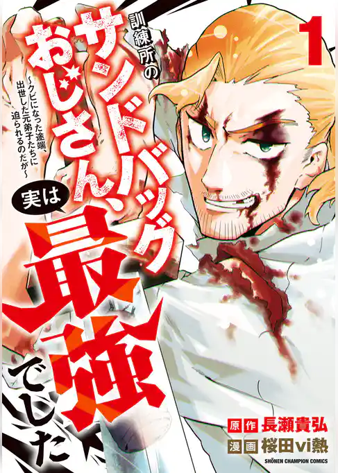 【期間限定　試し読み増量版】訓練所のサンドバッグおじさん、実は最強でした ～クビになった途端、出世した元弟子たちに迫られるのだが～