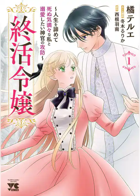 【期間限定 試し読み増量版】終活令嬢 ~人生を諦めて死ぬ気満々な私と溺愛したい神官の攻防~