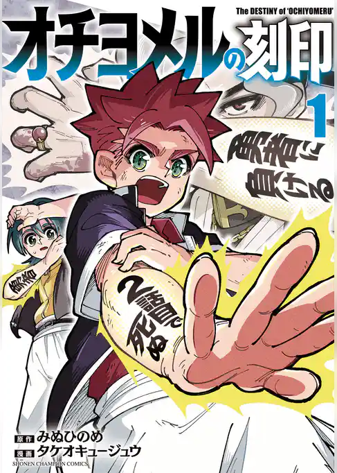 【期間限定 試し読み増量版】オチヨメルの刻印