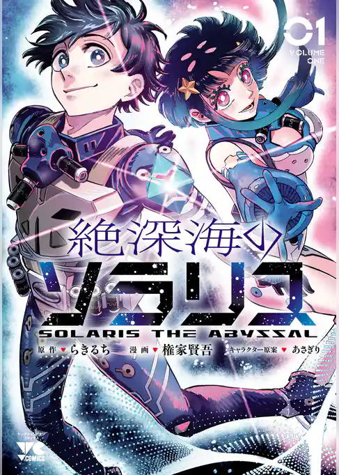 【期間限定 試し読み増量版】絶深海のソラリス