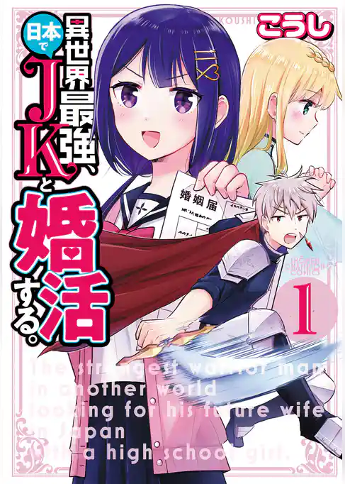 【期間限定 試し読み増量版】異世界最強、日本でJKと婚活する。