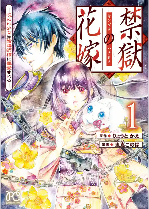 【期間限定　試し読み増量版】禁獄の花嫁－呪われ少女は陰陽師様に寵愛される－