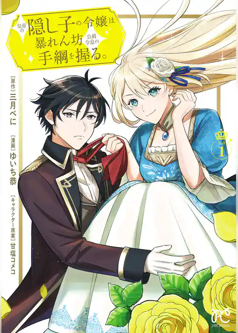【期間限定　試し読み増量版】皇帝の隠し子の令嬢は暴れん坊公爵令息の手綱を握る。