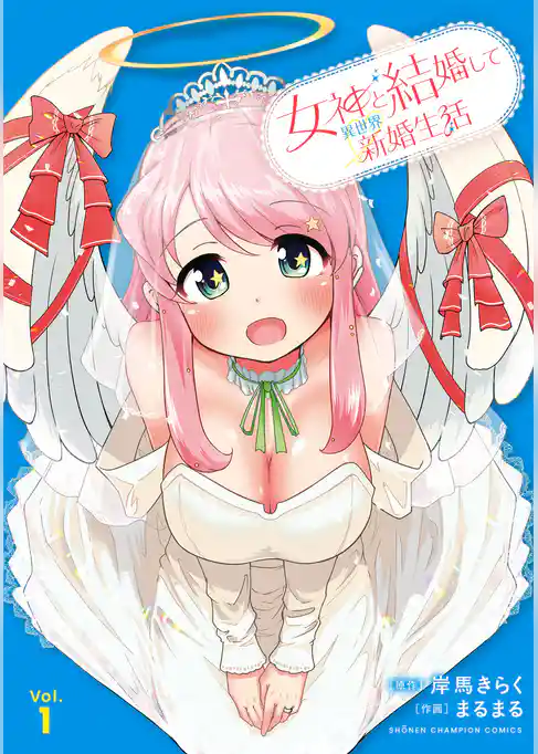 【期間限定 試し読み増量版】女神と結婚して異世界新婚生活