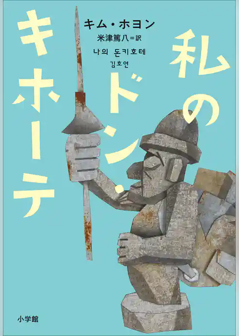 私のドン・キホーテ