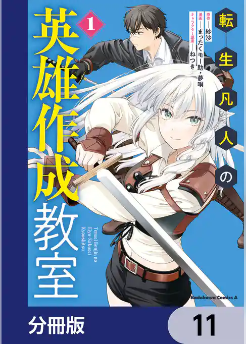 転生凡人の英雄作成教室【分冊版】