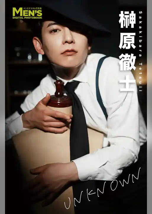 榊原徹士「UNKNOWN」【メンズデジタル写真集】
