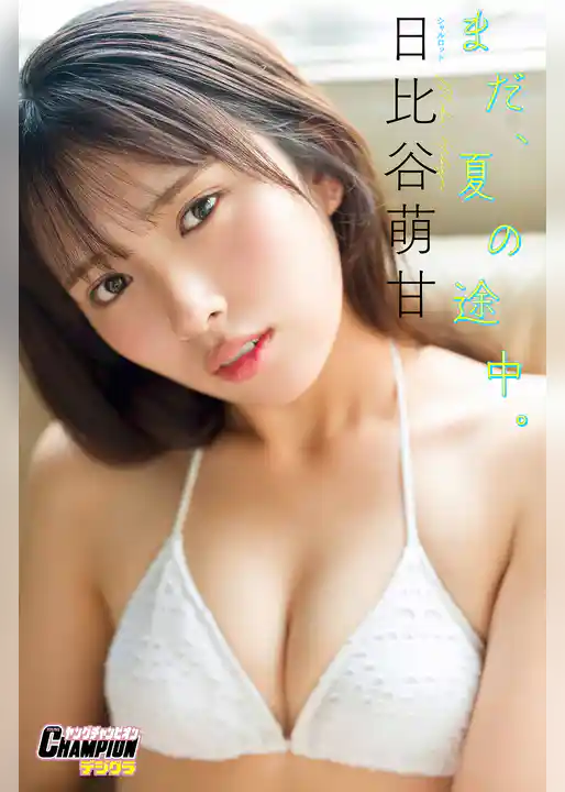日比谷萌甘「まだ、夏の途中。」【ヤングチャンピオンデジグラ】