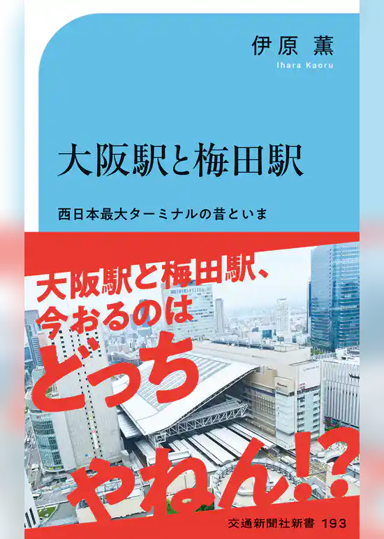 大阪駅と梅田駅