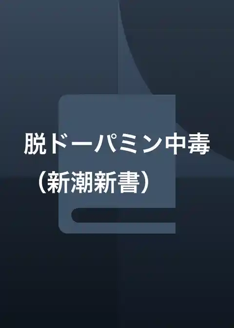 脱ドーパミン中毒（新潮新書）