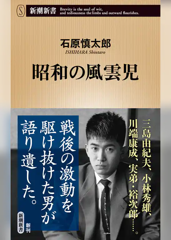 昭和の風雲児（新潮新書）