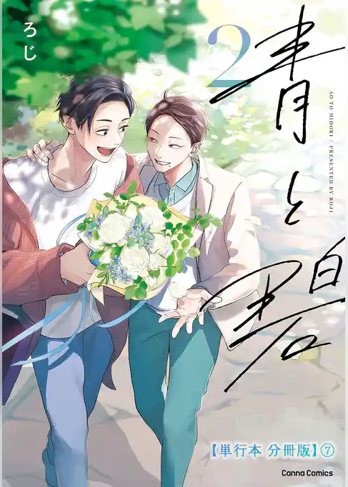 青と碧 2【単行本 分冊版】