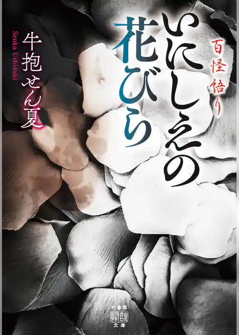 百怪語り いにしえの花びら