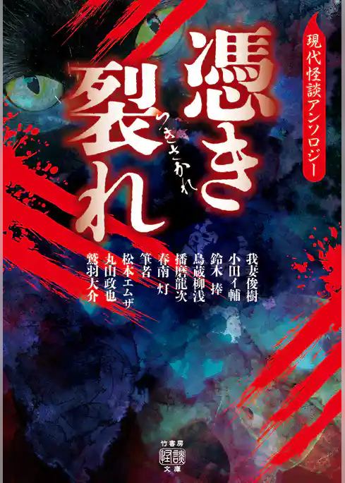 憑き裂れ 現代怪談アンソロジー